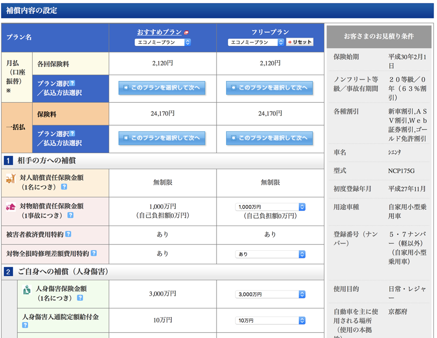 損保ジャパン日本興亜の保険料試算・見積依頼