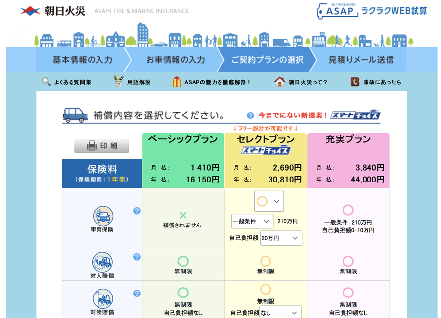 朝日火災のラクラクお見積り