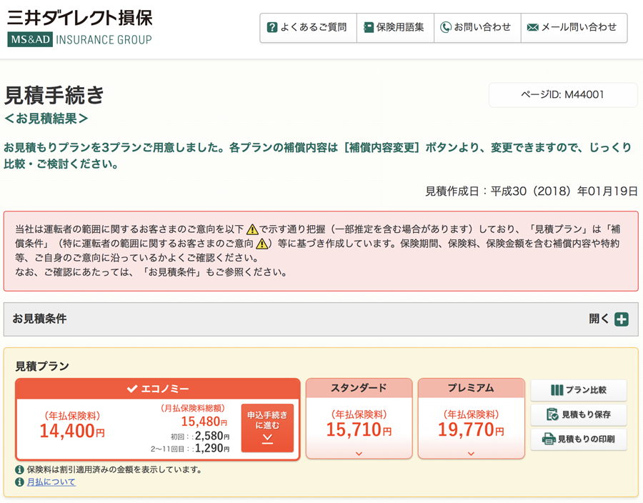 三井ダイレクト損保の見積手続き