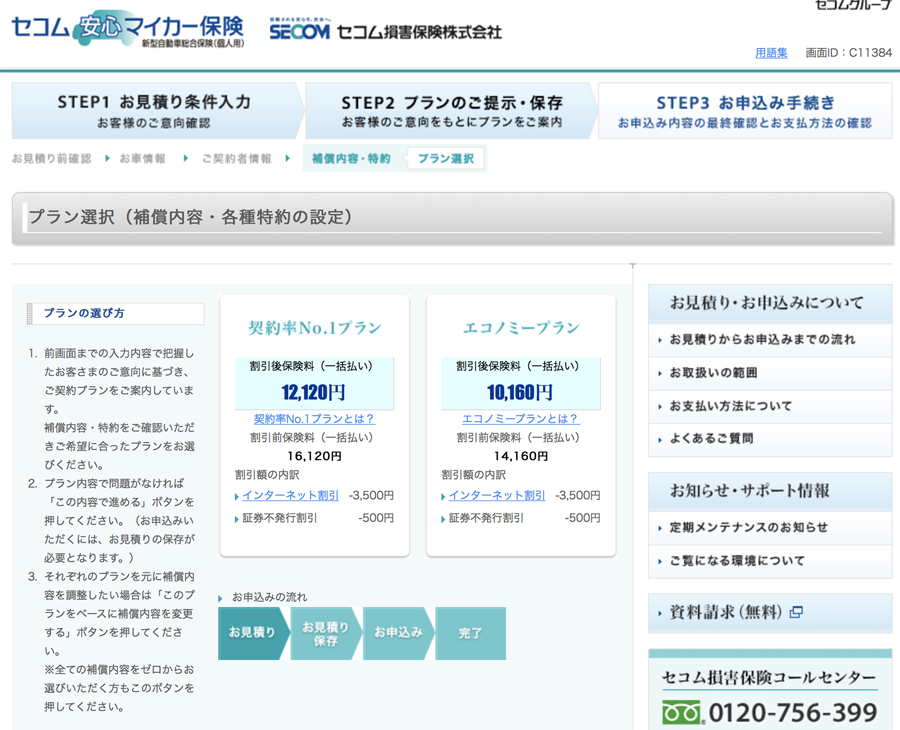 セコム損保のオンラインお見積り・お申込み